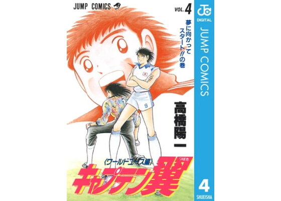 楽天kobo電子書籍ストア キャプテン翼 ワールドユース編 4 高橋陽一 楽天kobo電子書籍ストア キャプテン翼 ワールドユース編 4 高橋陽一